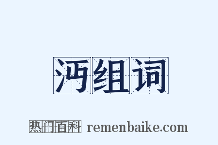 沔组词是什么意思的图片